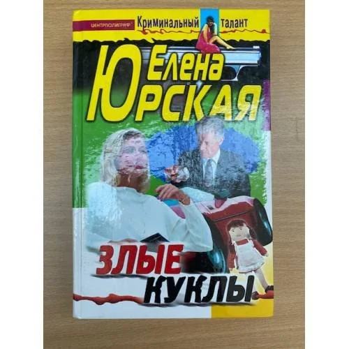 Обложка книги «Злые куклы»