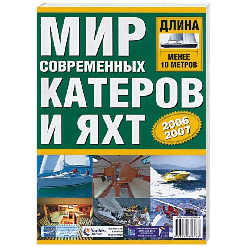 Обложка книги «Мир современных катеров и яхт»
