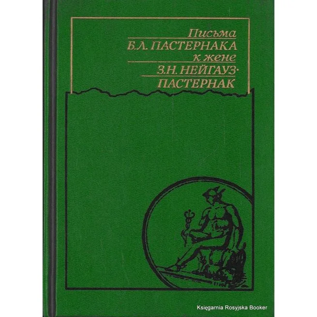 Обложка книги «Письма Б. Л. Пастернака к жене З. Н. Нейгауз-Пастернак. Константин Поливанов»