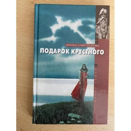 Обложка книги «Подарок крестного»