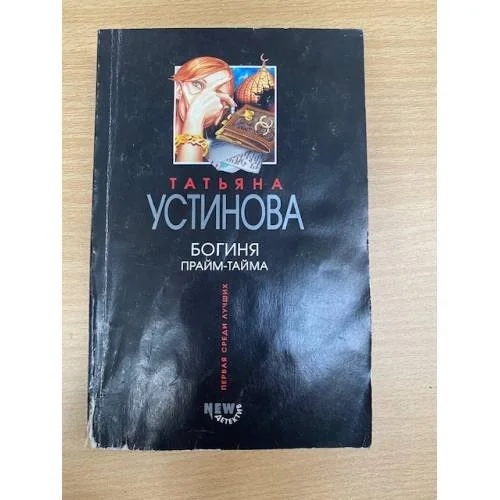 Обложка книги «Богиня прайм-тайма»