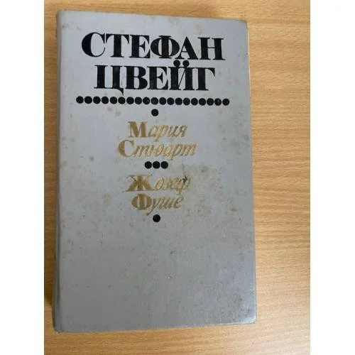 Обложка книги «Мария Стюарт. Жозеф Фуше»