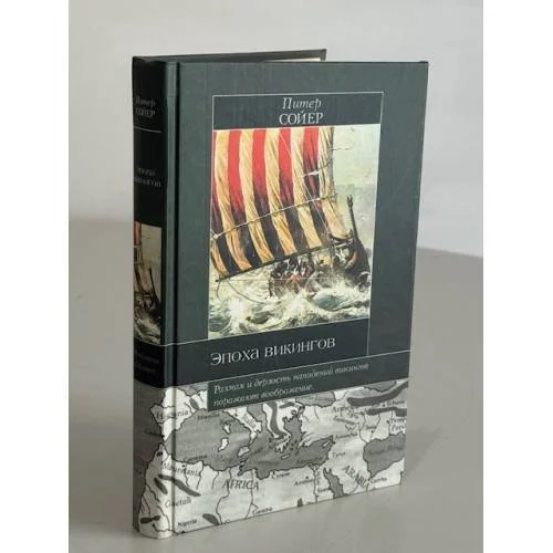 Обложка книги «Эпоха викингов»