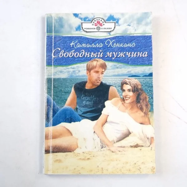 Обложка книги «Свободный мужчина»
