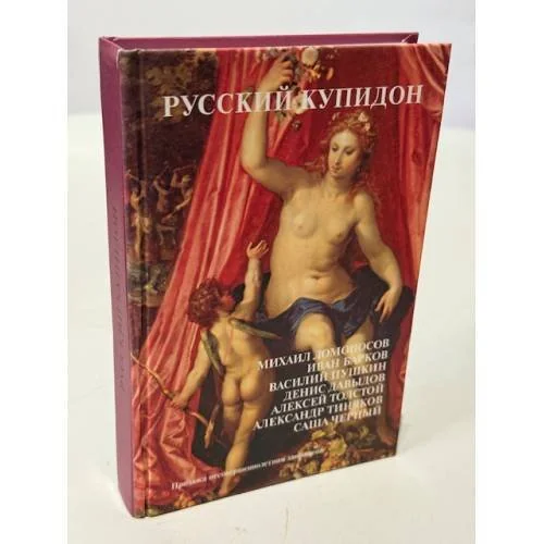 Обложка книги «Русский Купидон»