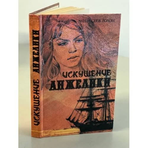 Обложка книги «Искушение Анжелики»