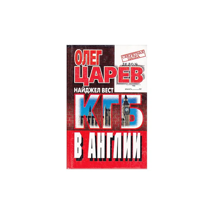 Обложка книги «КГБ в Англии»
