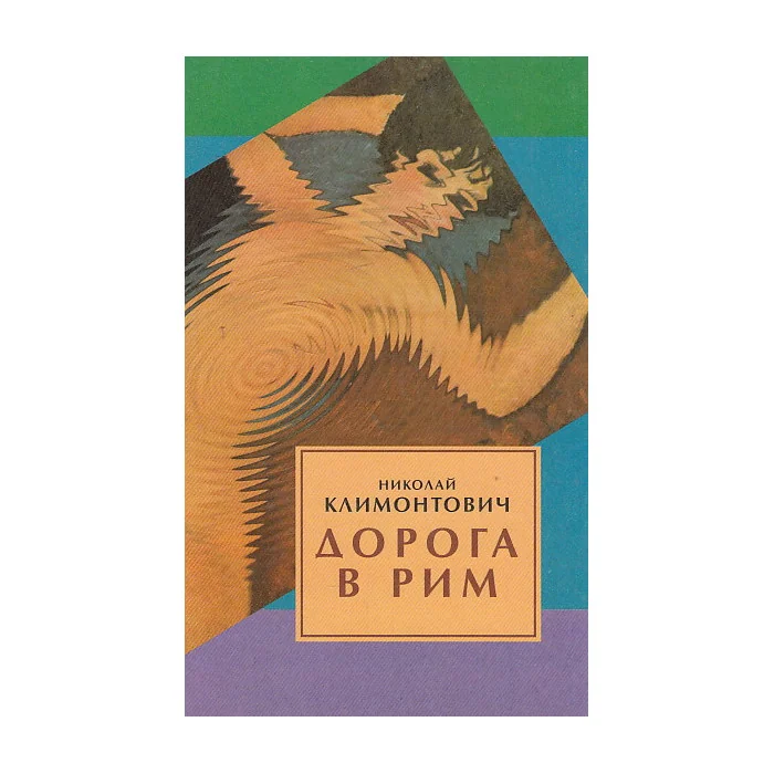 Обложка книги «Дорога в Рим»