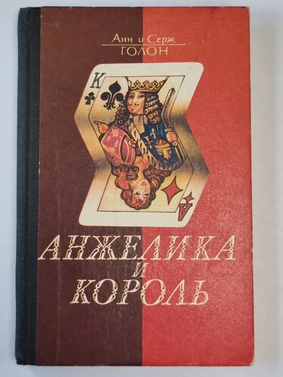 Обложка книги «Анжелика и король»