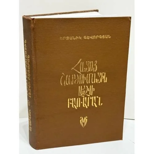 Обложка книги «Հայոց պատմական եկեղեցին և հոգևոր մշակույթը Армянская историческая церковь и духовная культура»