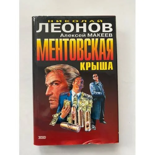 Обложка книги «Ментовская крыша»