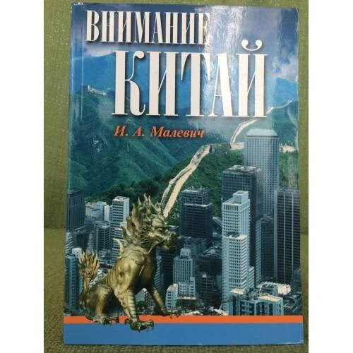 Обложка книги «Внимание, Китай»