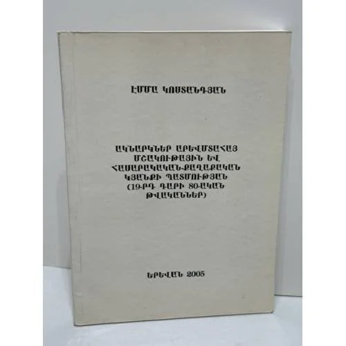 Обложка книги «ԱԿՆԱՐԿՆԵՐ ԱՐԵՎՄՏԱՀԱՅ ՄՇԱԿՈՒԹԱՅԻՆ ԵՎ ՀԱՍԱՐԱԿԱԿԱՆ-ՔԱՂԱՔԱԿԱՆ ԿՅԱՆՔԻ ՊԱՏՄՈՒԹՅԱՆ (19-րդ դարի 80-ական թվականներ) — Очерки истории западноармянской культурной и общественно-политической жизни (80-е годы XIX века)»