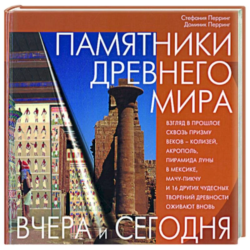 Обложка книги «Памятники Древнего мира. Вчера и сегодня»