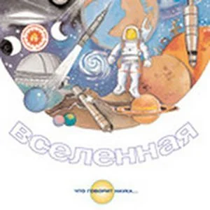 Обложка книги «Вселенная»