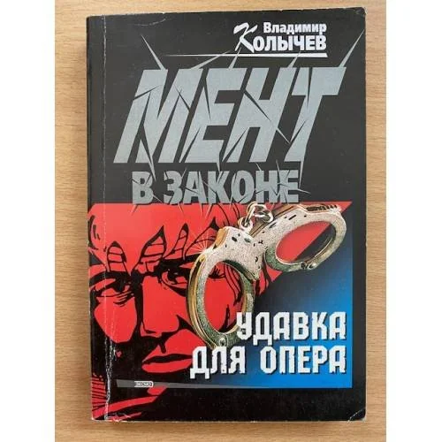 Обложка книги «Удавка для опера»