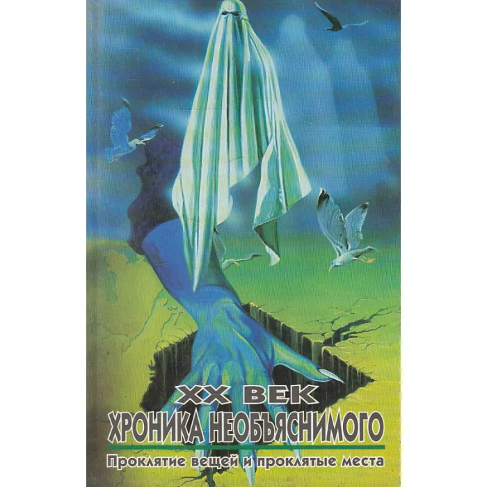 Обложка книги «XX век. Хроника необъяснимого. Проклятие вещей и проклятые места»