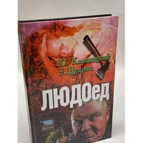 Обложка книги «Людоед»