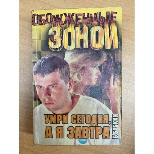 Обложка книги «Умри сегодня, а я - завтра»
