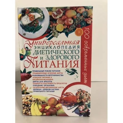Обложка книги «Универсальная энциклопедия диетического и здорового питания»