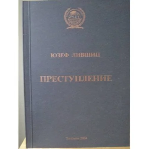 Обложка книги «Преступление как виновное деяние: состав, противоправность, вина»