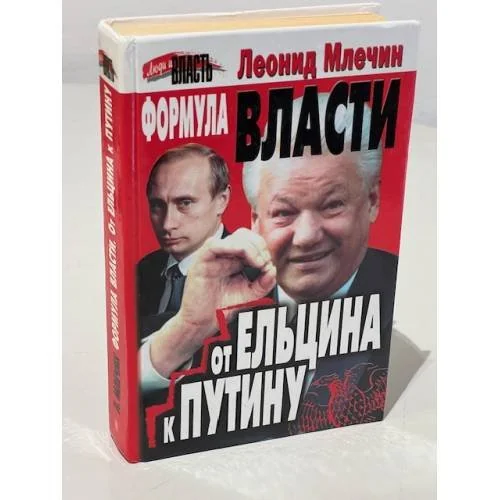 Обложка книги «Формула власти. От Ельцина к Путину»