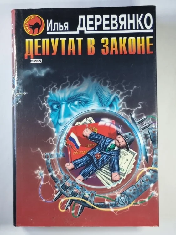 Обложка книги «Депутат в законе»