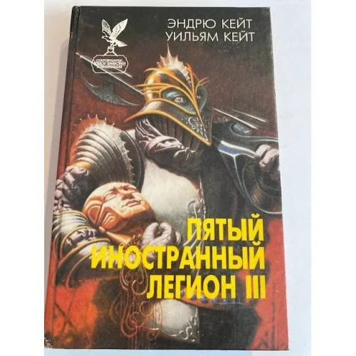 Обложка книги «Пятый Иностранный Легион. Книга 3. Когорта проклятых»