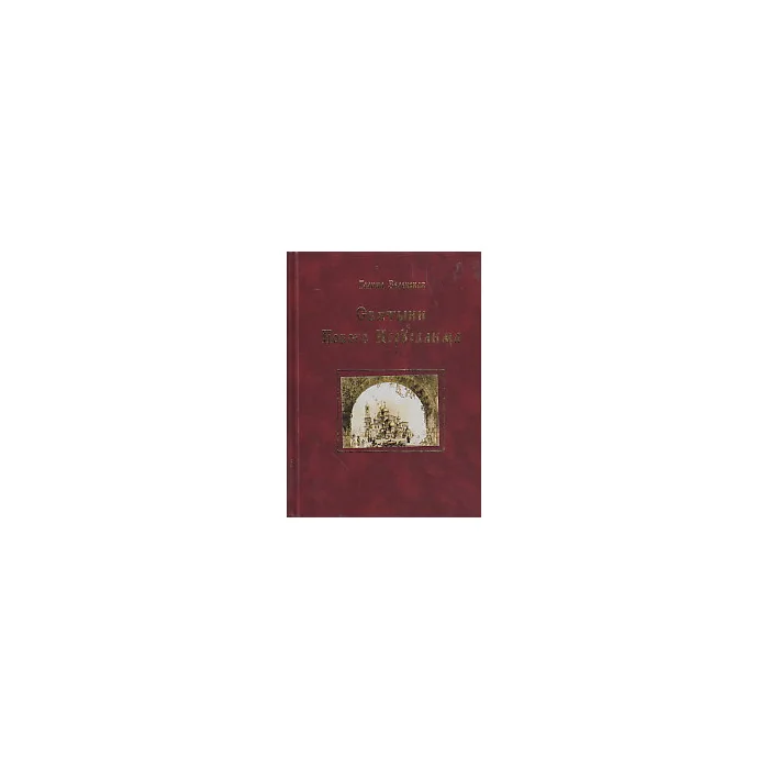 Обложка книги «Святыни Нового Иерусалима»