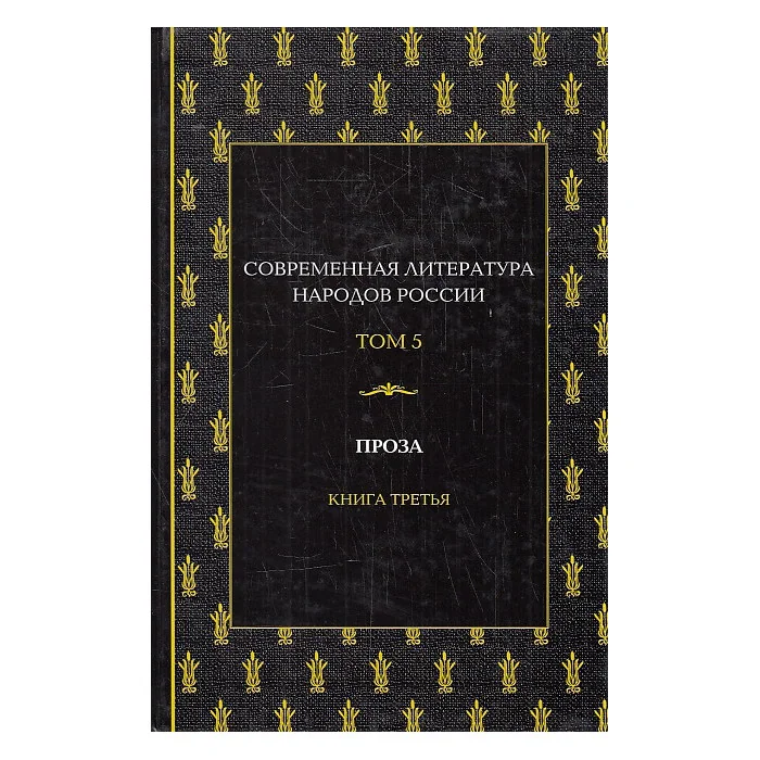 Обложка книги «Современная литература народов России. Том 5 Проза. Кн.3 Антология»