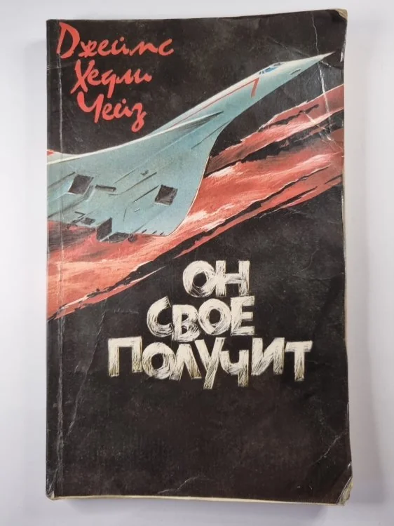 Обложка книги «Он свое получит»