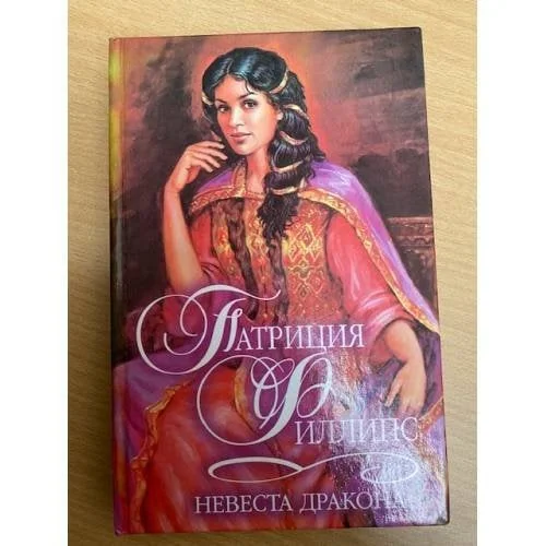 Обложка книги «Невеста Дракона»
