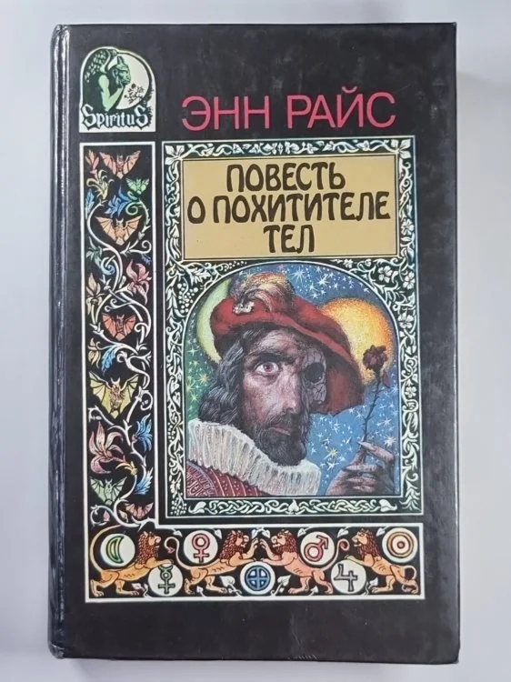 Обложка книги «Повесть о похитители тел»
