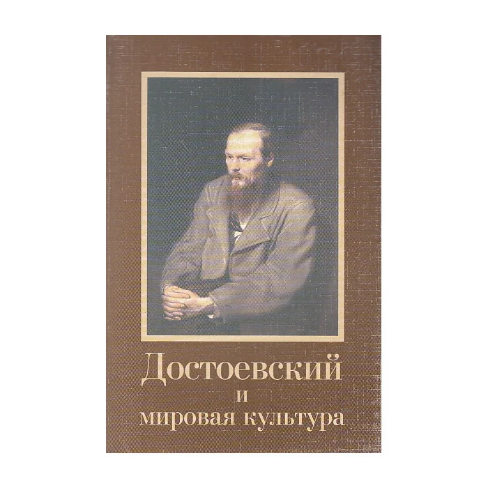 Обложка книги «Достоевский и мировая культура. Альманах, № 14»