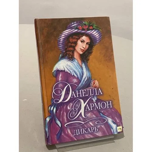 Обложка книги «Дикарь»
