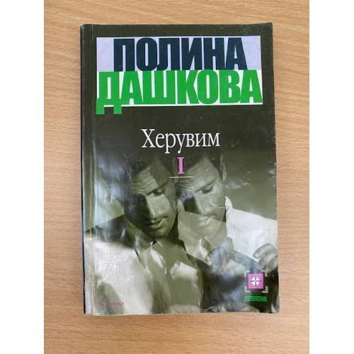Обложка книги «Херувим. Том 1»