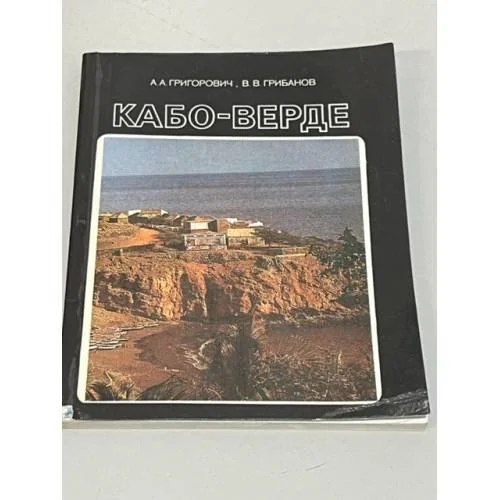 Обложка книги «Кабо-Верде»