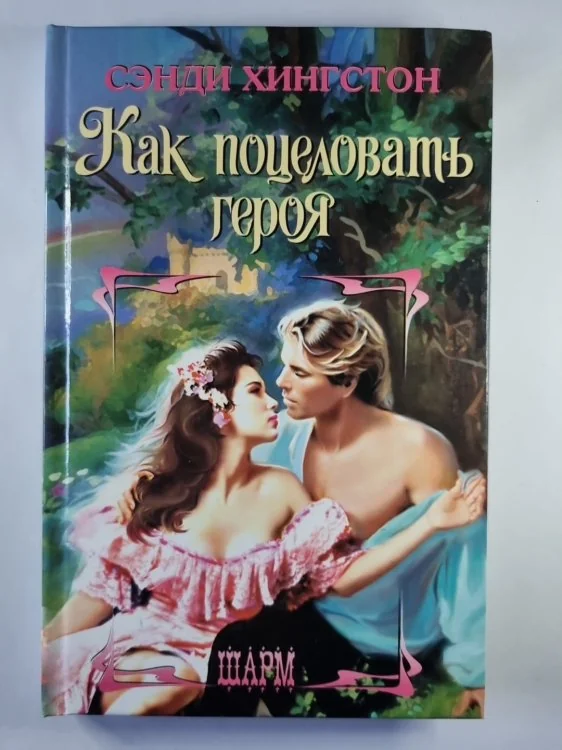 Обложка книги «Как поцеловать героя»