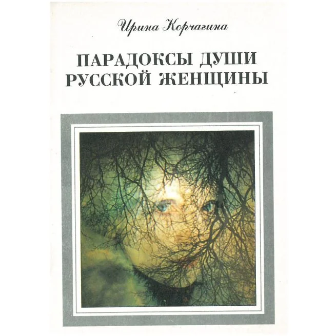 Обложка книги «Парадоксы души русской женщины. Ирина Корчагина»