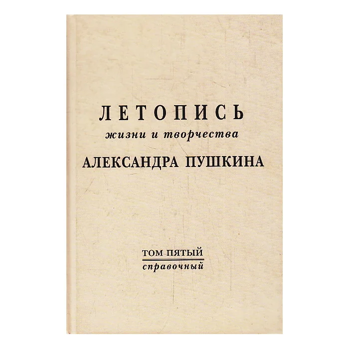Обложка книги «Летопись жизни и творчества А.Пушкина. Том 5»