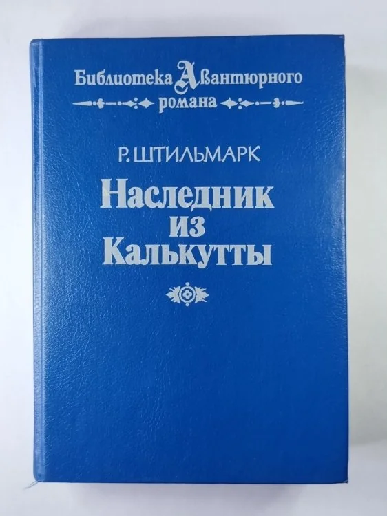 Обложка книги «Наследник из Калькутты»