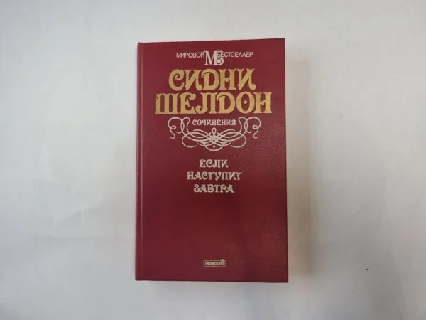 Обложка книги «Если наступит завтра»