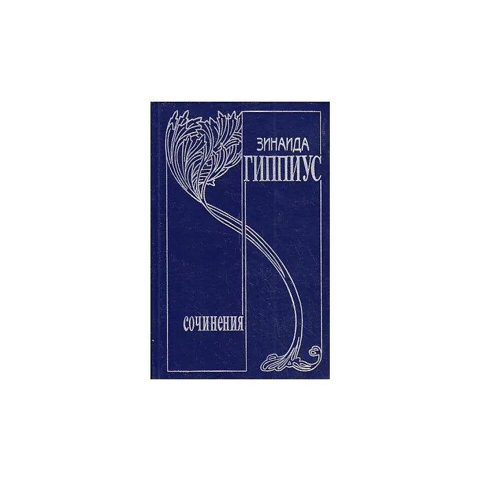 Обложка книги «Собрание сочинений. Том 9. Дневники 1919-1941»