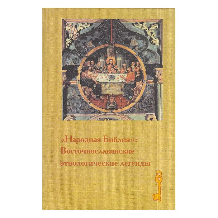 Обложка книги «"Народная Библия": Восточнославянские этиологические легенды»