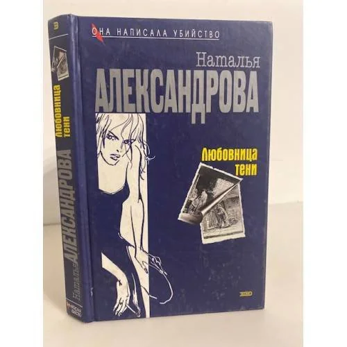 Обложка книги «Любовница тени»