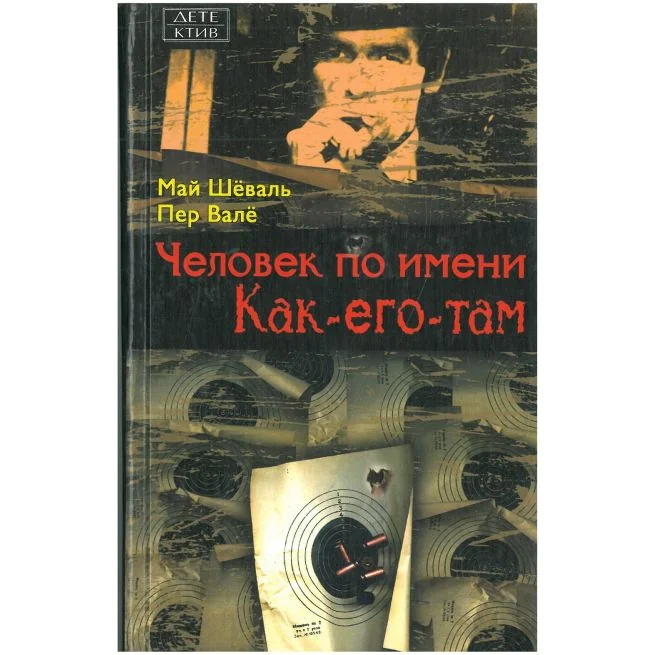 Обложка книги «Человек по имени Как-его-там. Май Шёваль, Пер Валё»