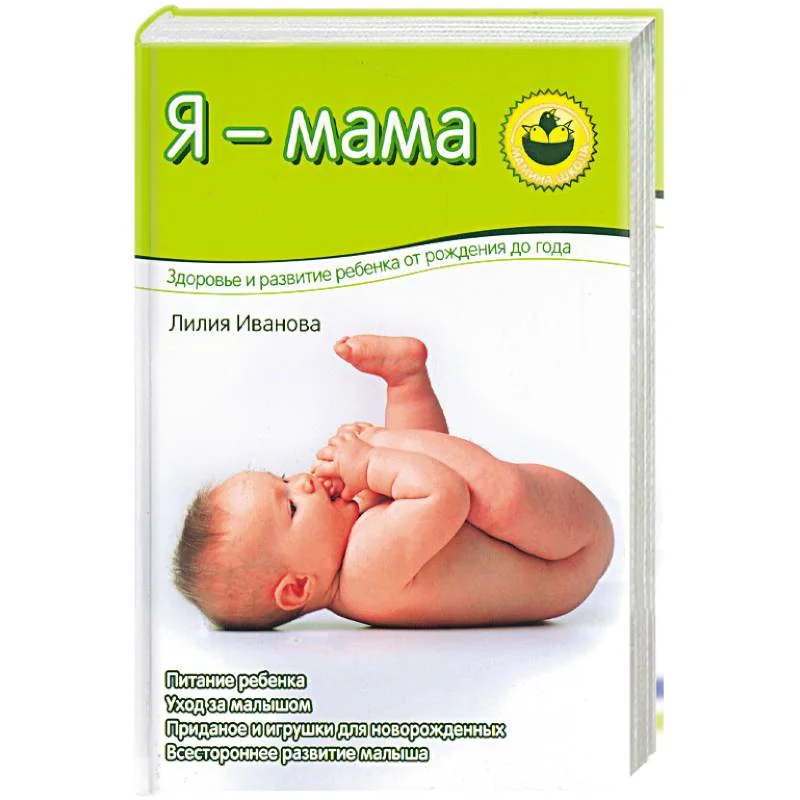 Обложка книги «Я - мама. Здоровье и развитие ребенка о рождения до года»