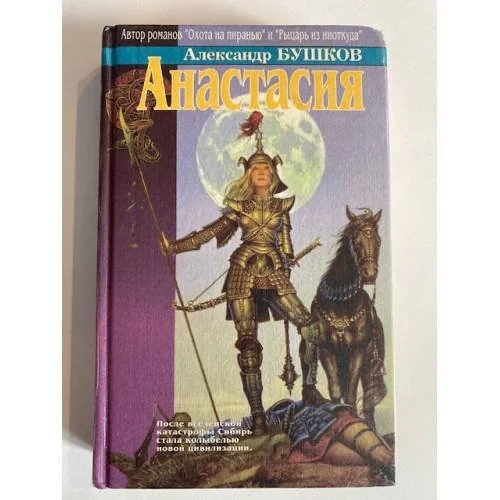 Обложка книги «Анастасия»