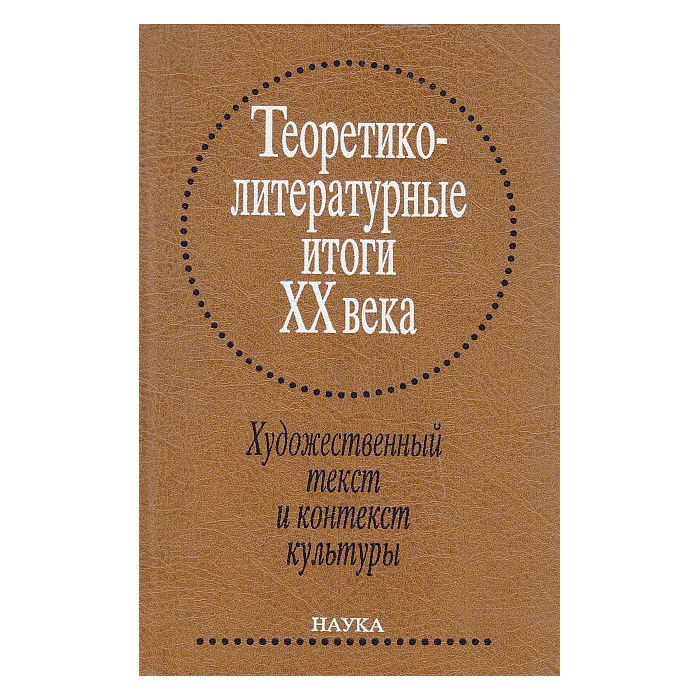 Обложка книги «Теоретико-литературные итоги XX века. В 2-х томах. Том 2. Художественный текст и контекст культуры"»