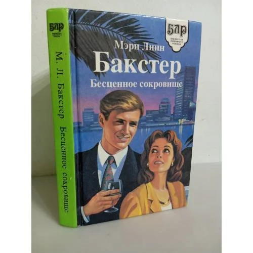 Обложка книги «Бесценное сокровище»